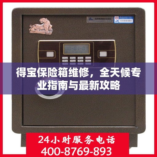 得宝保险箱维修，全天候专业指南与最新攻略