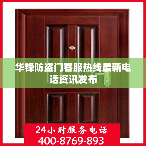 华锋防盗门客服热线最新电话资讯发布