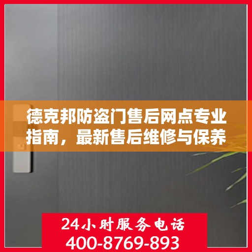 德克邦防盗门售后网点专业指南，最新售后维修与保养攻略