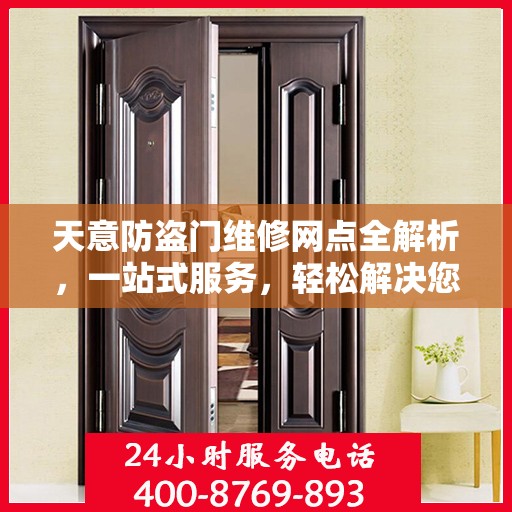 天意防盗门维修网点全解析，一站式服务，轻松解决您的维修难题