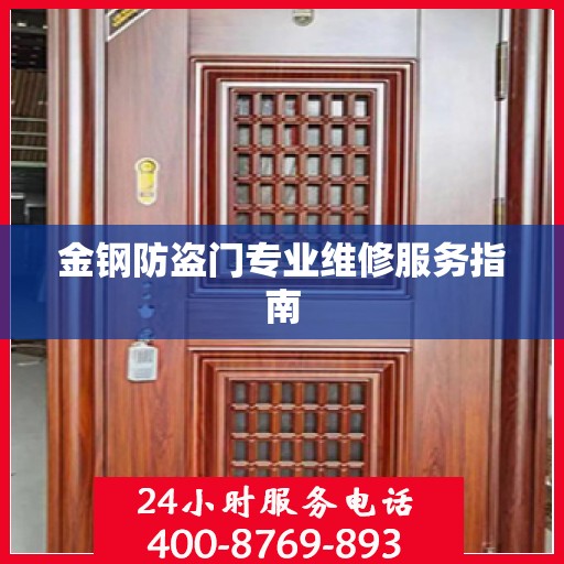金钢防盗门专业维修服务指南