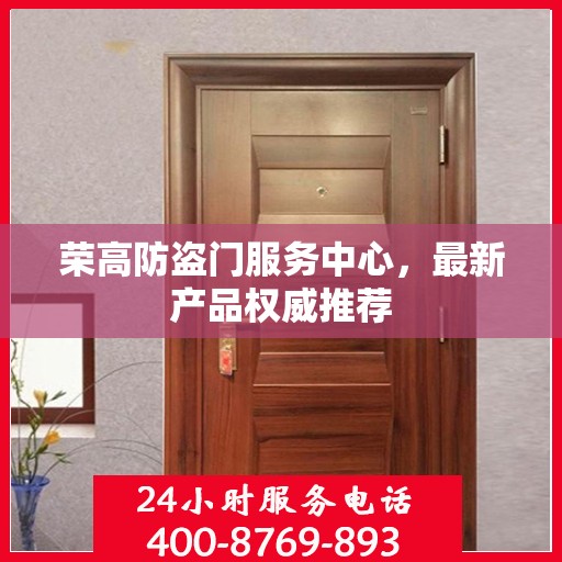 荣高防盗门服务中心，最新产品权威推荐