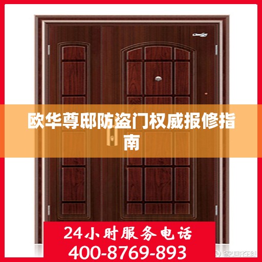 欧华尊邸防盗门权威报修指南