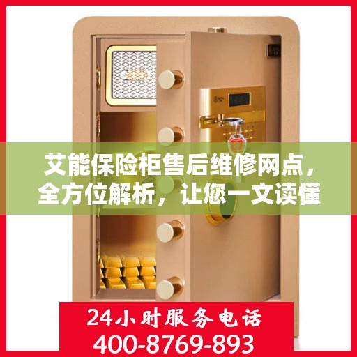艾能保险柜售后维修网点，全方位解析，让您一文读懂