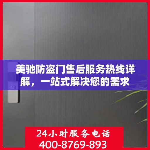 美驰防盗门售后服务热线详解，一站式解决您的需求