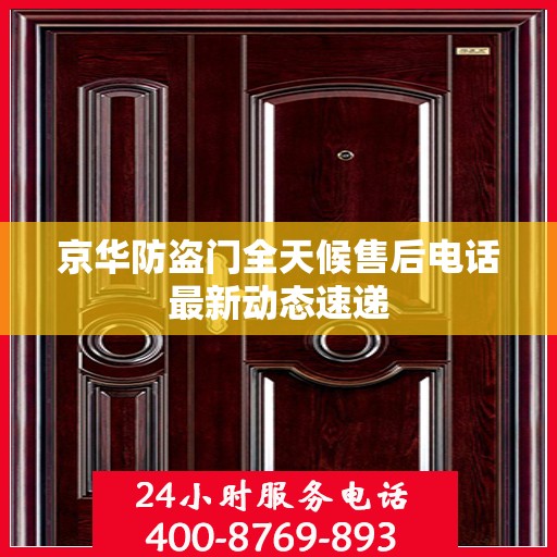 京华防盗门全天候售后电话最新动态速递