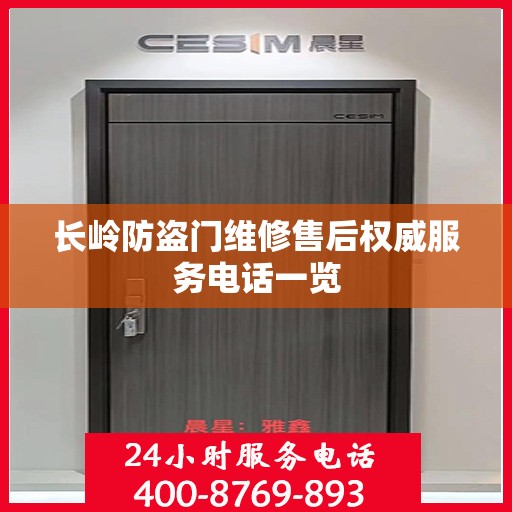 长岭防盗门维修售后权威服务电话一览