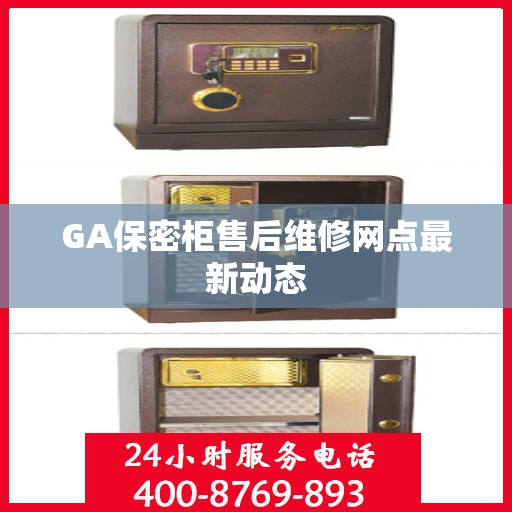 GA保密柜售后维修网点最新动态