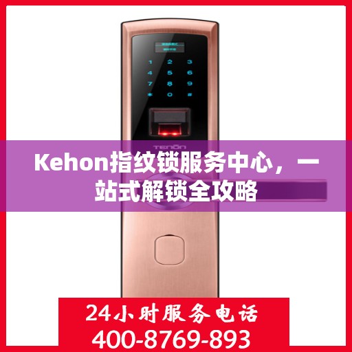 Kehon指纹锁服务中心，一站式解锁全攻略