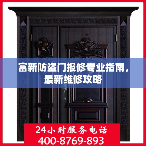 富新防盗门报修专业指南，最新维修攻略