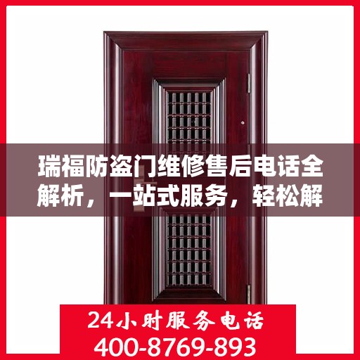 瑞福防盗门维修售后电话全解析，一站式服务，轻松解决您的维修难题