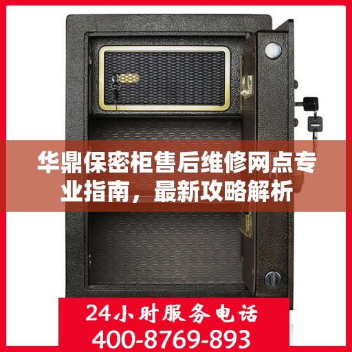 华鼎保密柜售后维修网点专业指南，最新攻略解析