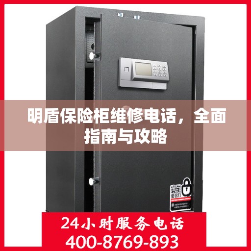 明盾保险柜维修电话，全面指南与攻略