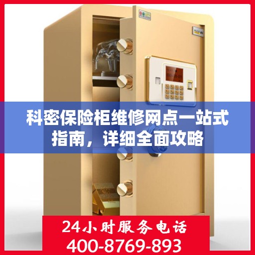 科密保险柜维修网点一站式指南，详细全面攻略