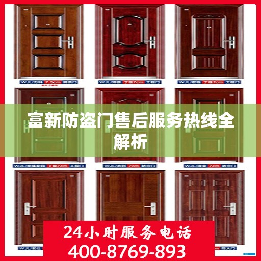富新防盗门售后服务热线全解析
