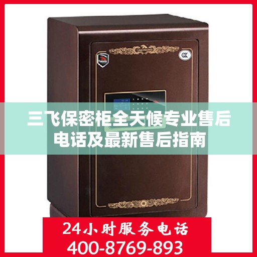 三飞保密柜全天候专业售后电话及最新售后指南