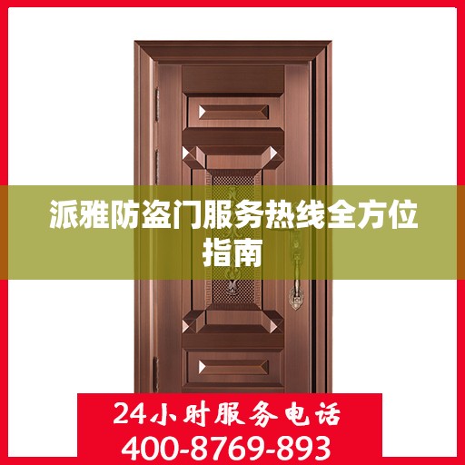 派雅防盗门服务热线全方位指南