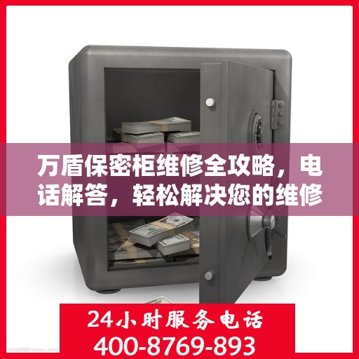 万盾保密柜维修全攻略，电话解答，轻松解决您的维修难题