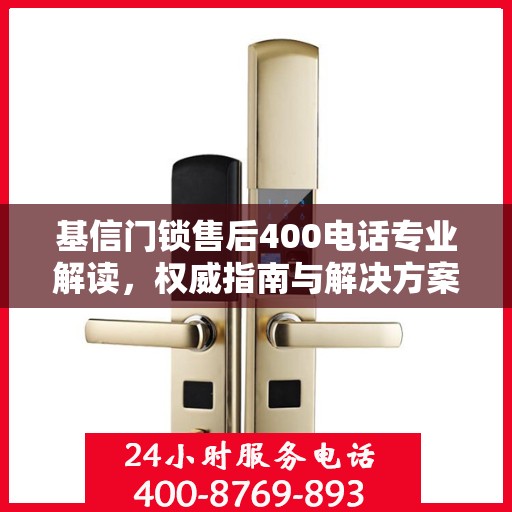 基信门锁售后400电话专业解读，权威指南与解决方案