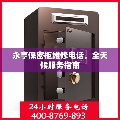 永亨保密柜维修电话，全天候服务指南