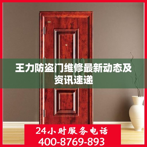 王力防盗门维修最新动态及资讯速递