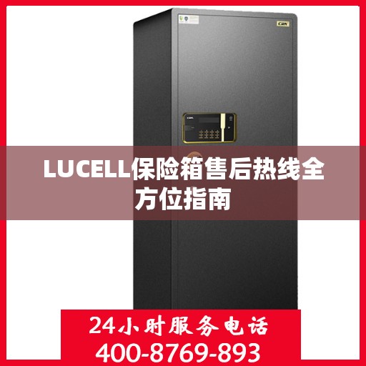 LUCELL保险箱售后热线全方位指南