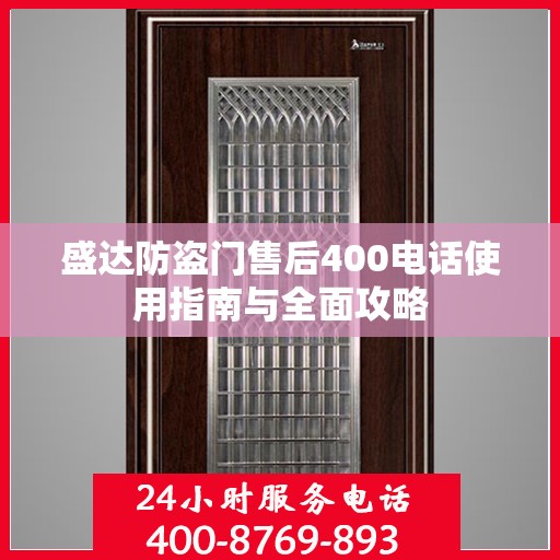 盛达防盗门售后400电话使用指南与全面攻略