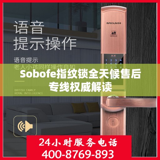 Sobofe指纹锁全天候售后专线权威解读