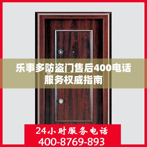 乐事多防盗门售后400电话服务权威指南