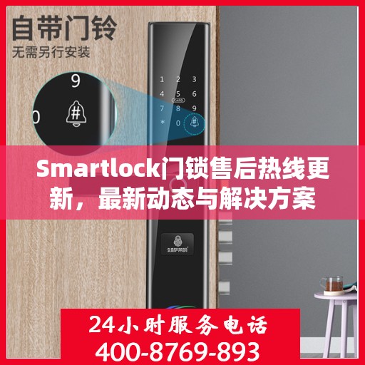 Smartlock门锁售后热线更新，最新动态与解决方案