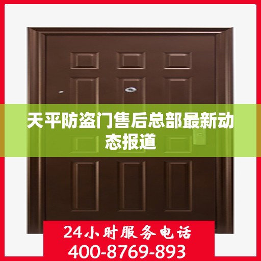 天平防盗门售后总部最新动态报道