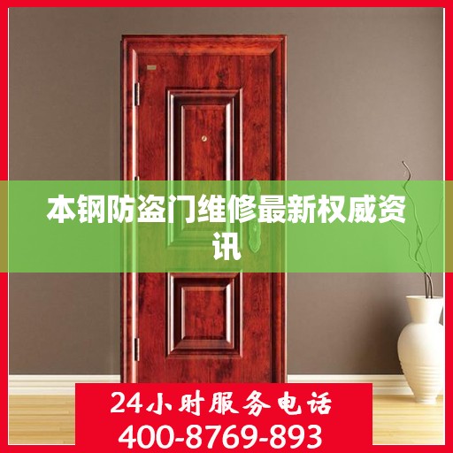 本钢防盗门维修最新权威资讯