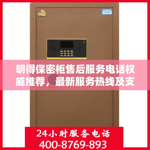 明得保密柜售后服务电话权威推荐，最新服务热线及支持一览