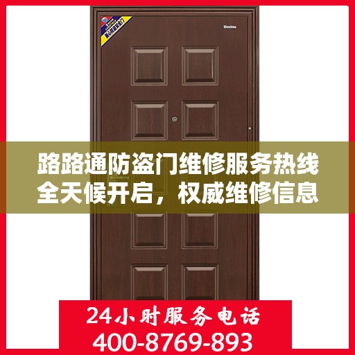 路路通防盗门维修服务热线全天候开启，权威维修信息与电话全攻略