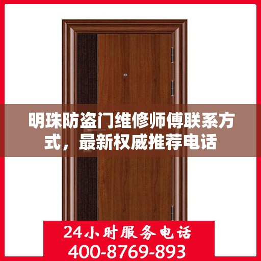 明珠防盗门维修师傅联系方式，最新权威推荐电话