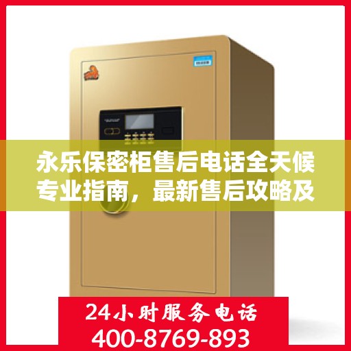 永乐保密柜售后电话全天候专业指南，最新售后攻略及售后电话发布