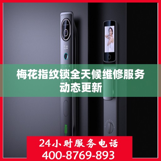梅花指纹锁全天候维修服务动态更新