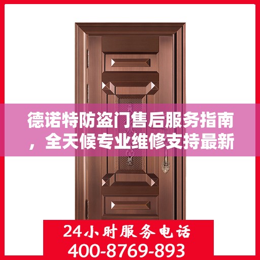 德诺特防盗门售后服务指南，全天候专业维修支持最新攻略