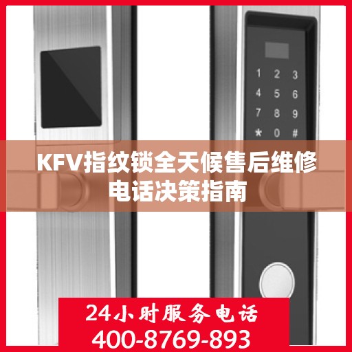 KFV指纹锁全天候售后维修电话决策指南