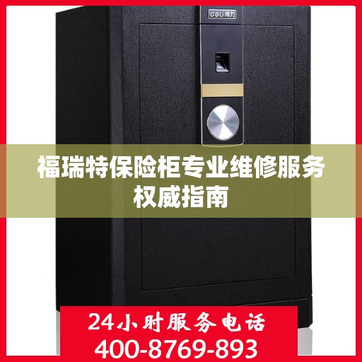 福瑞特保险柜专业维修服务权威指南