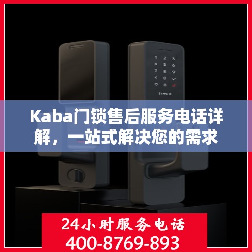 Kaba门锁售后服务电话详解，一站式解决您的需求
