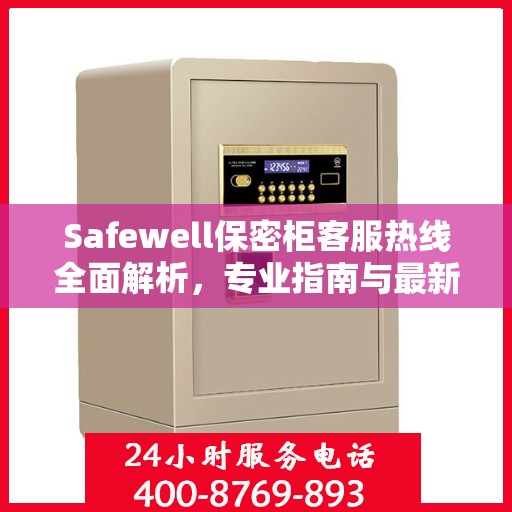 Safewell保密柜客服热线全面解析，专业指南与最新攻略