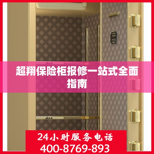 超翔保险柜报修一站式全面指南
