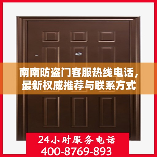 南南防盗门客服热线电话，最新权威推荐与联系方式
