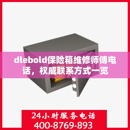 dlebold保险箱维修师傅电话，权威联系方式一览