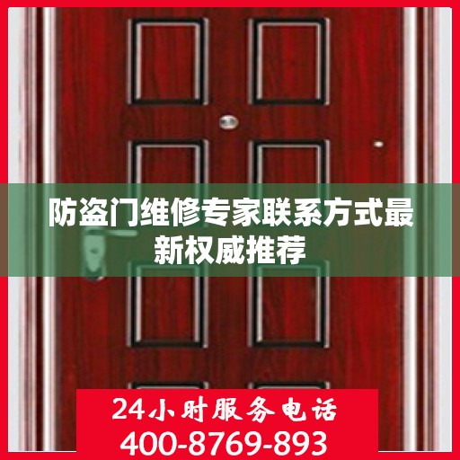 防盗门维修专家联系方式最新权威推荐