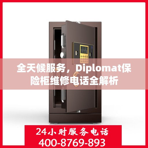 全天候服务，Diplomat保险柜维修电话全解析