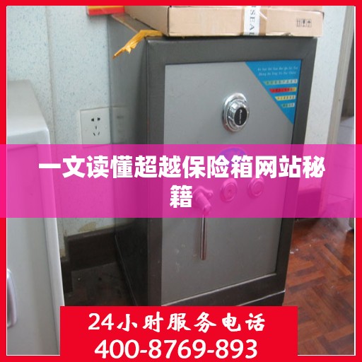 一文读懂超越保险箱网站秘籍