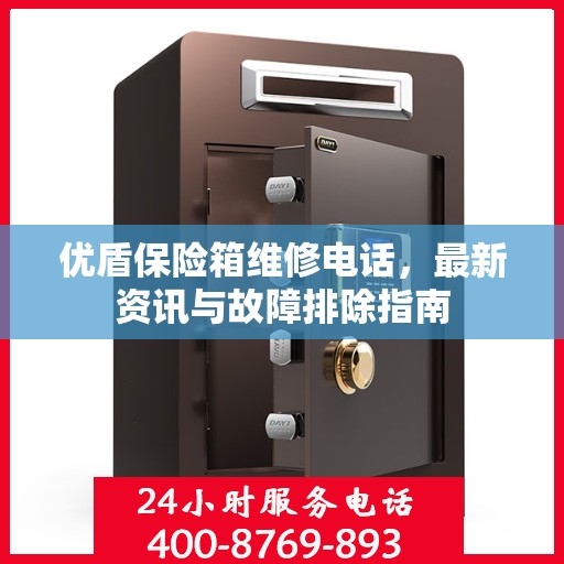 优盾保险箱维修电话，最新资讯与故障排除指南