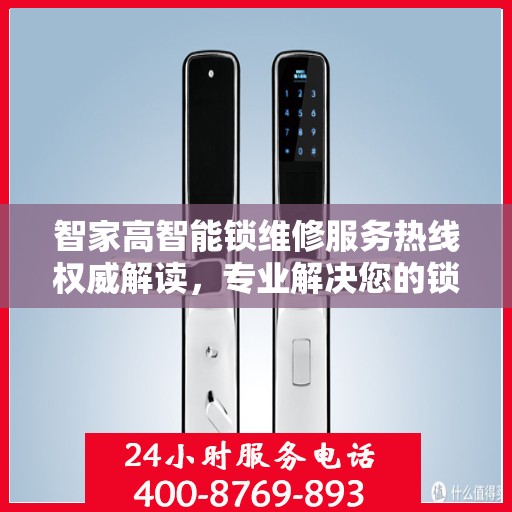 智家高智能锁维修服务热线权威解读，专业解决您的锁具问题